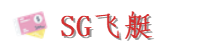 SG飞艇